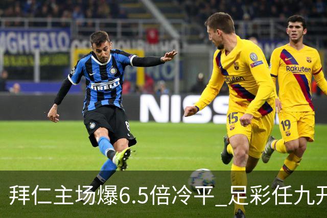 拜仁主场爆6.5倍冷平 足彩任九开118注11.3万元